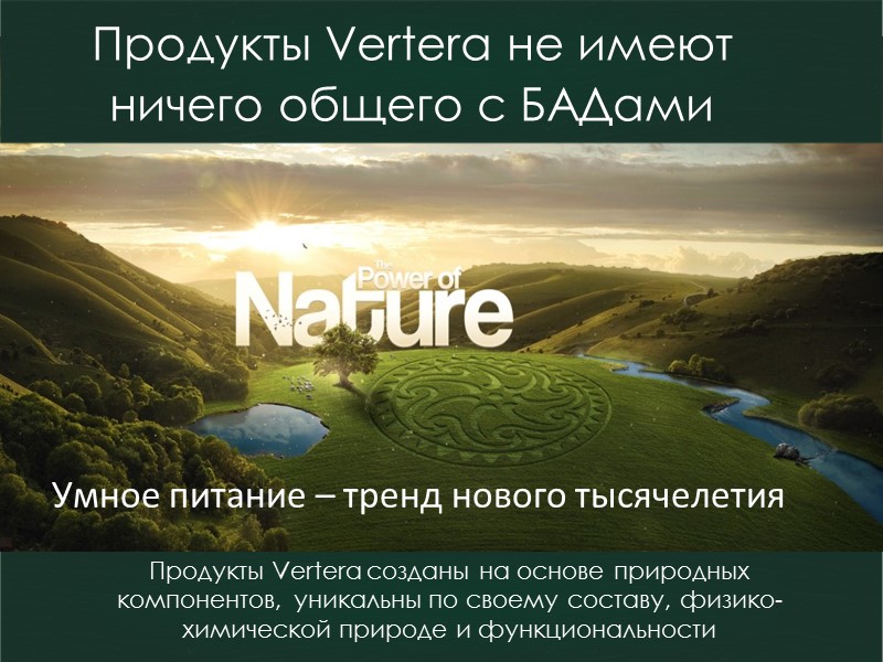 Продукты Vertera не имеют ничего общего с БАДами  Умное питание – тренд нового